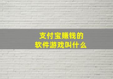 支付宝赚钱的软件游戏叫什么