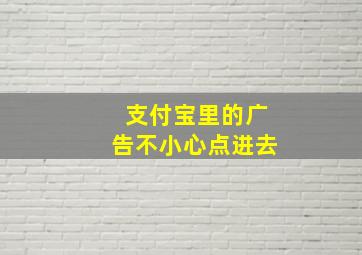 支付宝里的广告不小心点进去