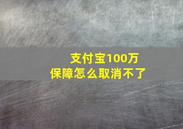 支付宝100万保障怎么取消不了