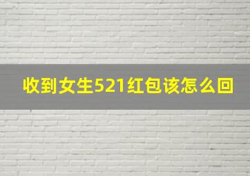 收到女生521红包该怎么回