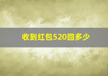 收到红包520回多少