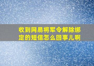 收到网易将军令解除绑定的短信怎么回事儿啊