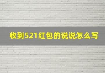 收到521红包的说说怎么写