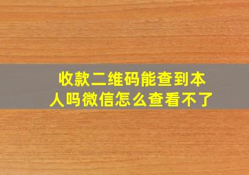 收款二维码能查到本人吗微信怎么查看不了