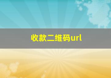 收款二维码url