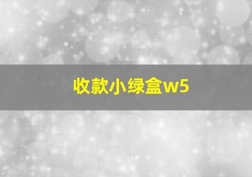 收款小绿盒w5