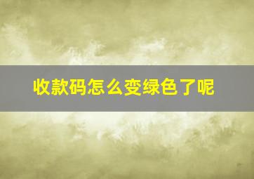 收款码怎么变绿色了呢