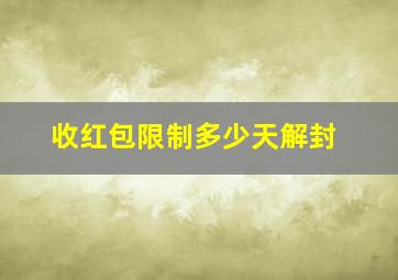 收红包限制多少天解封