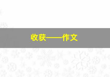 收获――作文