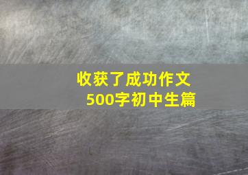 收获了成功作文500字初中生篇