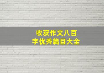 收获作文八百字优秀篇目大全