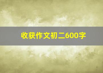 收获作文初二600字