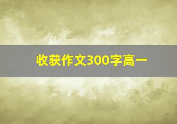 收获作文300字高一