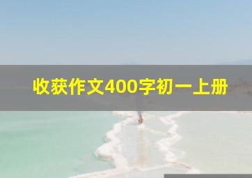 收获作文400字初一上册