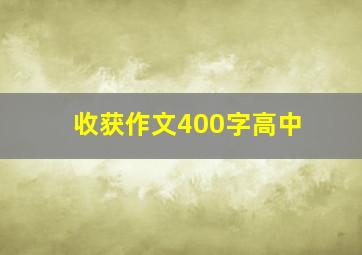 收获作文400字高中