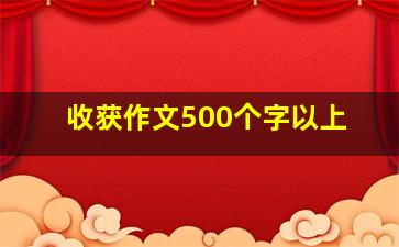 收获作文500个字以上