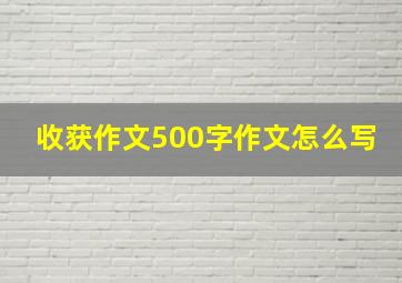 收获作文500字作文怎么写