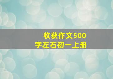 收获作文500字左右初一上册