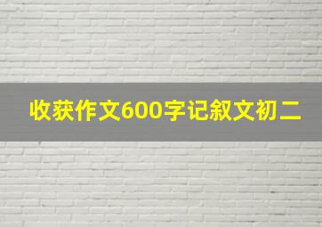 收获作文600字记叙文初二