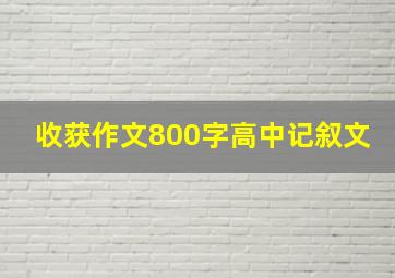 收获作文800字高中记叙文