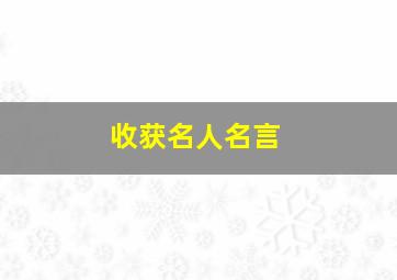 收获名人名言