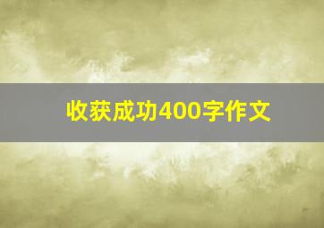 收获成功400字作文