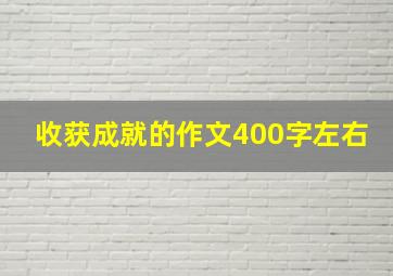 收获成就的作文400字左右