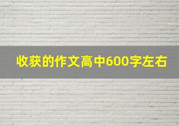 收获的作文高中600字左右