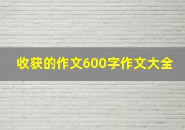 收获的作文600字作文大全