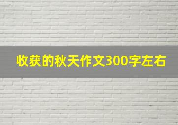 收获的秋天作文300字左右