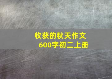 收获的秋天作文600字初二上册