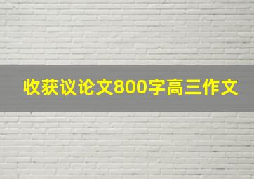 收获议论文800字高三作文