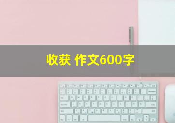 收获 作文600字