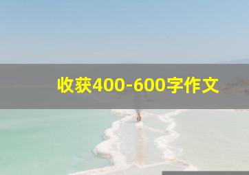 收获400-600字作文