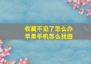 收藏不见了怎么办苹果手机怎么找回