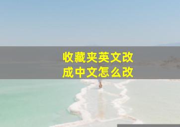 收藏夹英文改成中文怎么改