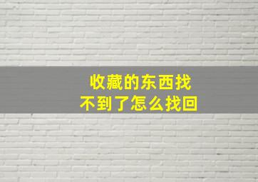 收藏的东西找不到了怎么找回