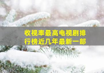 收视率最高电视剧排行榜近几年最新一部