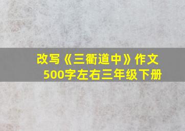 改写《三衢道中》作文500字左右三年级下册