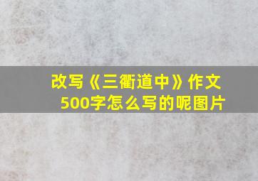 改写《三衢道中》作文500字怎么写的呢图片