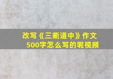 改写《三衢道中》作文500字怎么写的呢视频