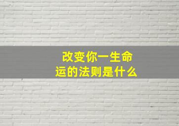 改变你一生命运的法则是什么