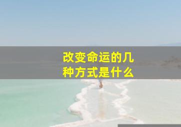 改变命运的几种方式是什么