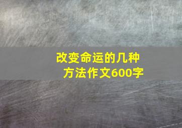 改变命运的几种方法作文600字