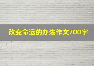 改变命运的办法作文700字