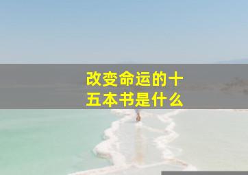 改变命运的十五本书是什么