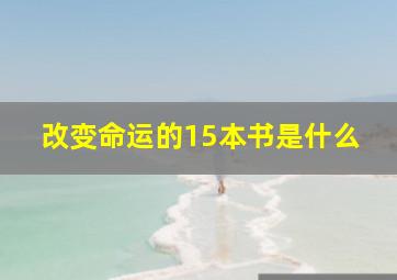 改变命运的15本书是什么