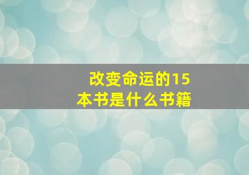 改变命运的15本书是什么书籍