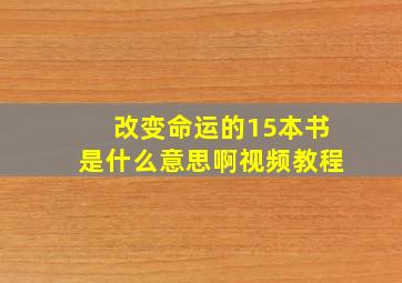 改变命运的15本书是什么意思啊视频教程