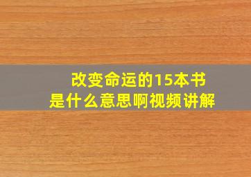 改变命运的15本书是什么意思啊视频讲解